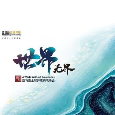 瑞钰电商参加2019亚马逊全球开店跨境峰会